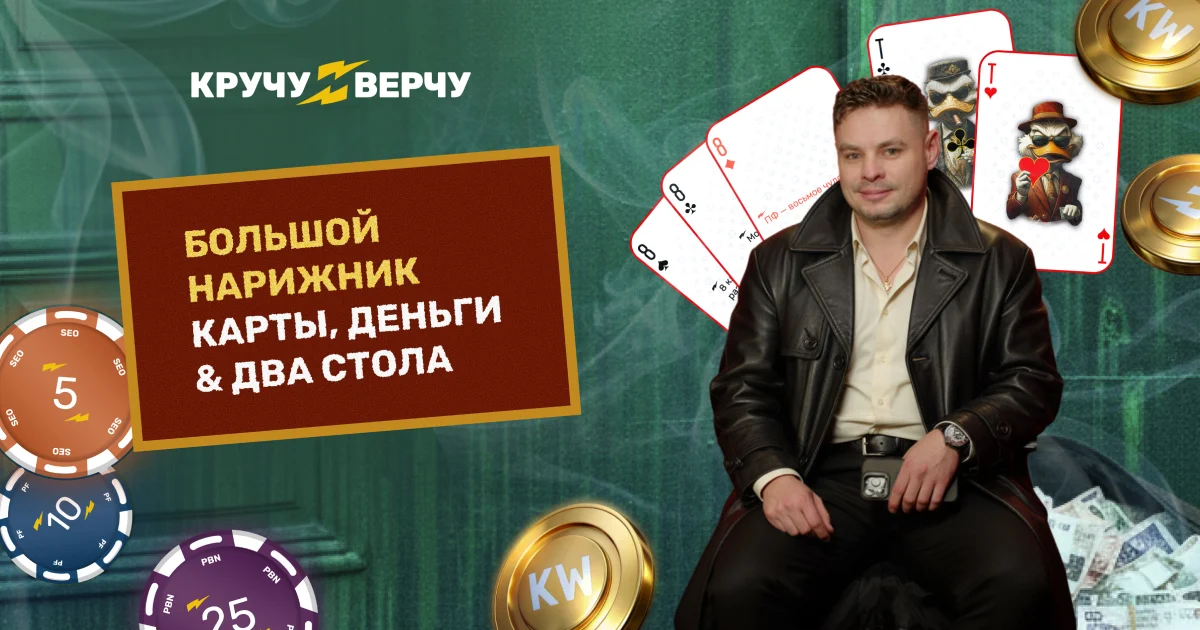 Большой Нарижник: карты, деньги & два стола