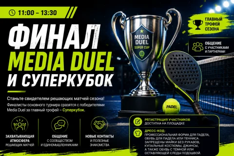 Финал Media Duel и Суперкубок