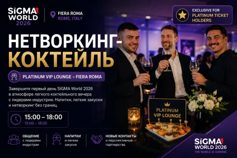 Нетворкинг-коктейль SiGMA World 2026 — 3 ноября