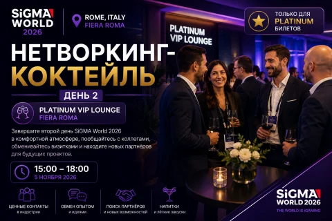 Нетворкинг-коктейль SiGMA World 2026 — 4 ноября