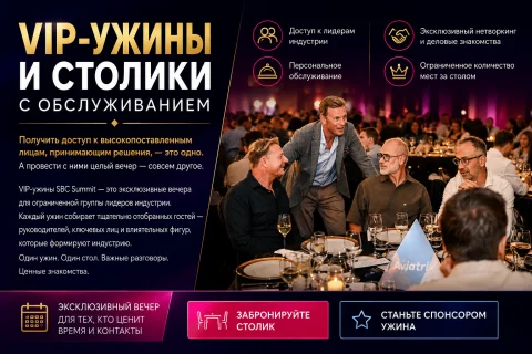 VIP-ужины SBC Summit